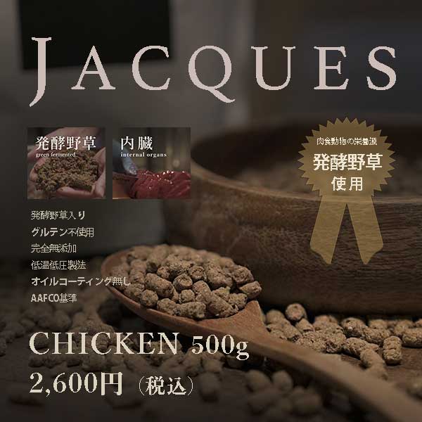 JACQUES 犬 ドッグフード