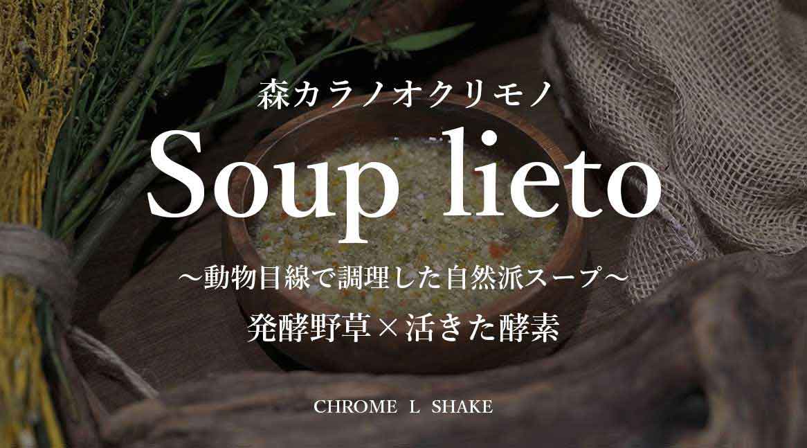 クロムのスープ